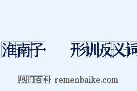 淮南子·墬形训反义词是什么意思的图片